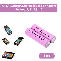 Аккумуляторная батарея 18650 2600mAh 3,7V для кассового аппарата Эвотор 5, 5i, 7.3, 10 (2 шт)
