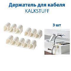 Держатель для кабеля KALKSTUFF (калкстуфф), из пластика, цвет белый, 3 шт в наборе