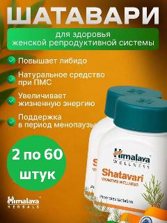 Шатавари (Shatavari) для женщин, 2 по 60 таб