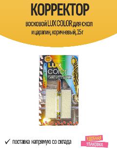 Корректор восковой LUX COLOR для скол и царапин, коричневый, 15 г