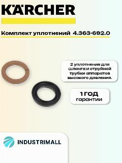 Комплект уплотнений Karcher для струйной трубки (2 уплотнения)4.363-692.0