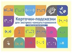 Карточки-подсказки для экспресс-консультирования. В помощь психологу ДОО