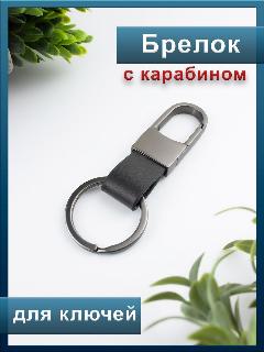 Брелок-карабин, черный, 3x0.8x8 см