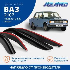 Дефлекторы окон Azard для Лада 2105, 2106, 2107 накладные 4 шт., темно-коричневый