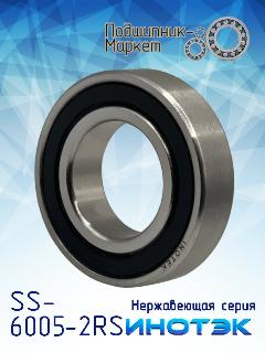 Подшипник инотэк SS 6005-2RS (180105Ю), нержавеющая сталь