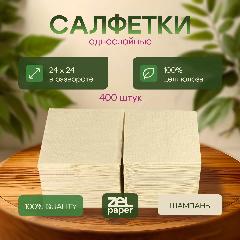 Салфетки Шампань 400 штук ZELPAPER 24х24 однослойные, бежевый, 24 х 24