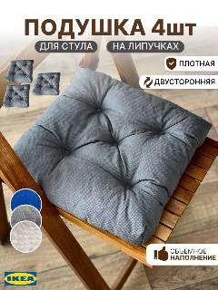 Подушка на стул IKEA Малинда, на липучках, поролоновый наполнитель, 38x40 см набор 4 шт серая