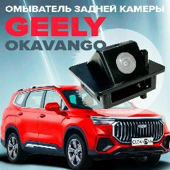 Омыватель камеры заднего вида для Geely Okavango рестайлинг 1 2023- (4577), черный