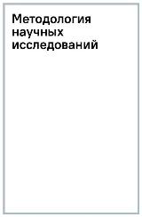 Методология научных исследований — фото 3