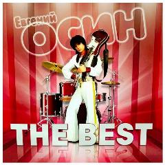 Виниловая пластинка Евгений Осин - The Best, 12"
