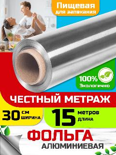 Завхоз маркет Фольга пищевая для выпечки, для запекания 30 см * 15 м, серебристый