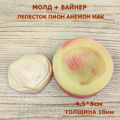 Силиконовый Вайнер + Молд для творчества "Пион Анемон Мак" лепесток 4,5х5см, лепесток пион анемон мак 4,5х5см