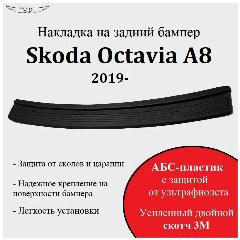 Защитная накладка на задний бампер Skoda Octavia A8 2019 - н. в., черный