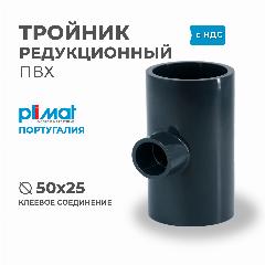 Тройник ПBХ 90 град. клеевой редукционый ВхВхB D 50 х 25 х 50 PREMIUM PLIMAT (клеевое соединение) для бассейнов и водоподготовки, водоочистки, серый