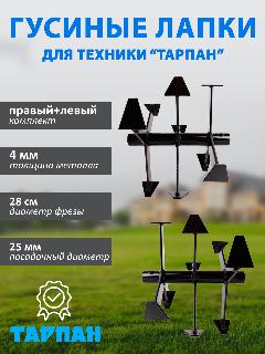 Комплект фрез "Гусиные лапки" для техники Тарпан, посадочный диаметр 25 мм, 2 шт.