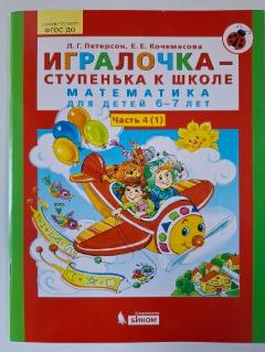 Игралочка - ступенька к школе: математика для детей 6-7 лет. Ступень 4(1).