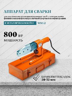 Паяльник для полипропиленовых(ППР) труб и фитингов,(20-32) ,(800 вт), TIM WM-12, 3 насадки в комплекте, для отопления., 70x330x150 мм, оранжевый, серебристый