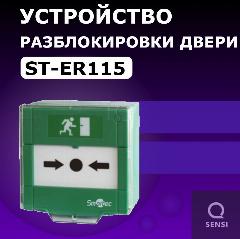 Устройство разблокировки двери "Smartec" St-er115, аварийное, зеленый, 88x88x55 мм