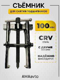 Съемник подшипников, шкивов и шестерен 2-х лапый раздвижной со стяжкой, 100 мм