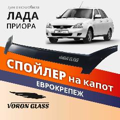 Дефлектор капота, спойлер на автомобиль Приора VORON GLASS с еврокрепежом