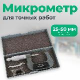 Микрометр 25-50 мм для точных работ, Сервис Ключ, серый/черный — фото 2