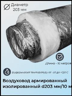 Воздуховод Суплер, гибкий, армированный, изолированый, диаметр 203мм, длина 10м, серебристый