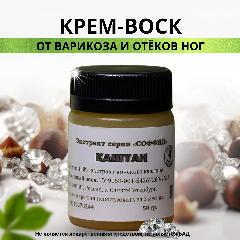 Мазь для ног от отеков и судорог в ногах, профилактика варикоза. Соффид. 50гр. Воск