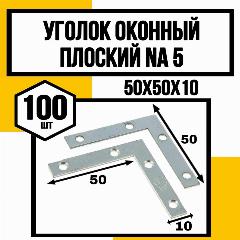 Уголок оконный плоский NA5 50х50х10мм