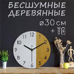 Часы настенные бесшумные "Димидиум", деревянные интерьерные на кухню, белые, димидиум, белый/дуб св.