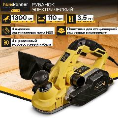 Рубанок Hanskonner HP11113, 110 мм, 1300 Вт, стационарное крепление