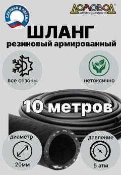 Шланг для полива кварт d20мм длина 10 м резиновый армированный всесезонный ДомовоД ША0520-10, черный