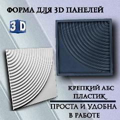 Форма для 3D-панели "Арктус №2" (50 х 50 см)