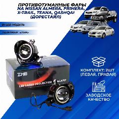 ПТФ Ниссан линзы ZMB Nissan Almera, Primera, X-Trail, Teana, Qashqai (дорестайл) led противотуманные фары лазерные, bi led / 60w 6000k / яркий белый свет