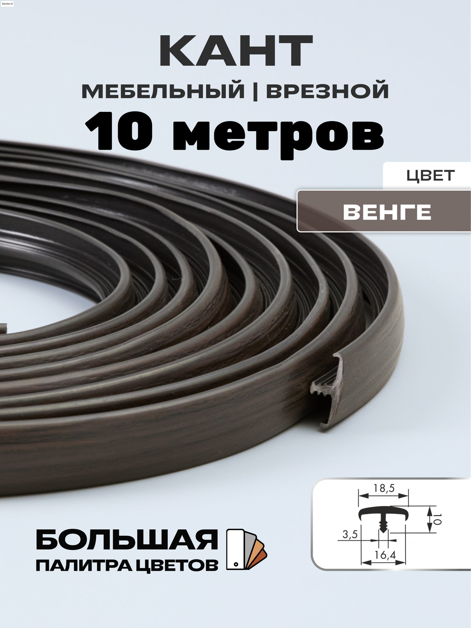 Кромка пвх (10м), кромка мебельная 16мм, кант врезной, цвет: венге
