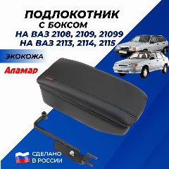 Подлокотник 2114, 2109 с боксом, экокожа Аламар автомобильный ВАЗ 2108 - 21099 / 2113-15, ваз 2114, 2108, 2109, 21099, 2113 2115