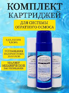 Комплект картриджей для блока предочистки обратного осмоса