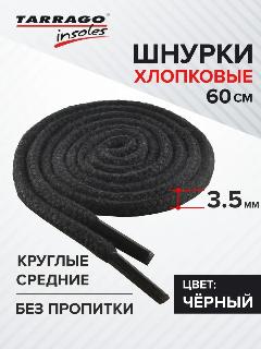 Шнурки Tarrago хлопковые круглые средние без пропитки 60 см, диаметр 3,5 мм, цвет черный, не применимо