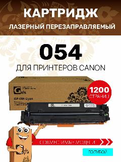 Картридж GalaPrint 054 для Canon i-SENSYS LBP-620/LBP-621/LBP-623/MF-640/MF-641/MF-642/MF-643/MF-644/MF-645 1200 копий лазерный, цвет голубой