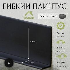 Гибкий плинтус самоклеящийся, 3 метра, черный. Мягкий плинтус ПВХ 50 х 15мм.