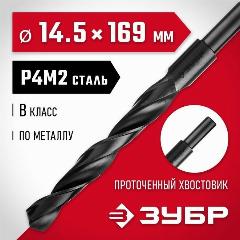 Сверло по металлу Мастер, ЗУБР 14.5 x 169 мм, сталь Р4М2, класс В, черный