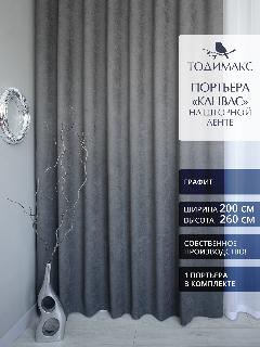 Шторы для гостиной канвас 200х260см портьеры - 1шт, графит