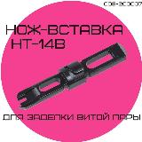 Нож-вставка HT-14B, тип 110, для инструмента для заделки витой пары HT-314, 324, 334 009-200006 — фото 1