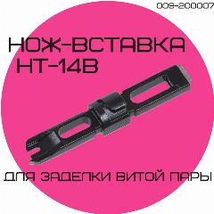 Нож-вставка HT-14B, тип 110, для инструмента для заделки витой пары HT-314, 324, 334 009-200006