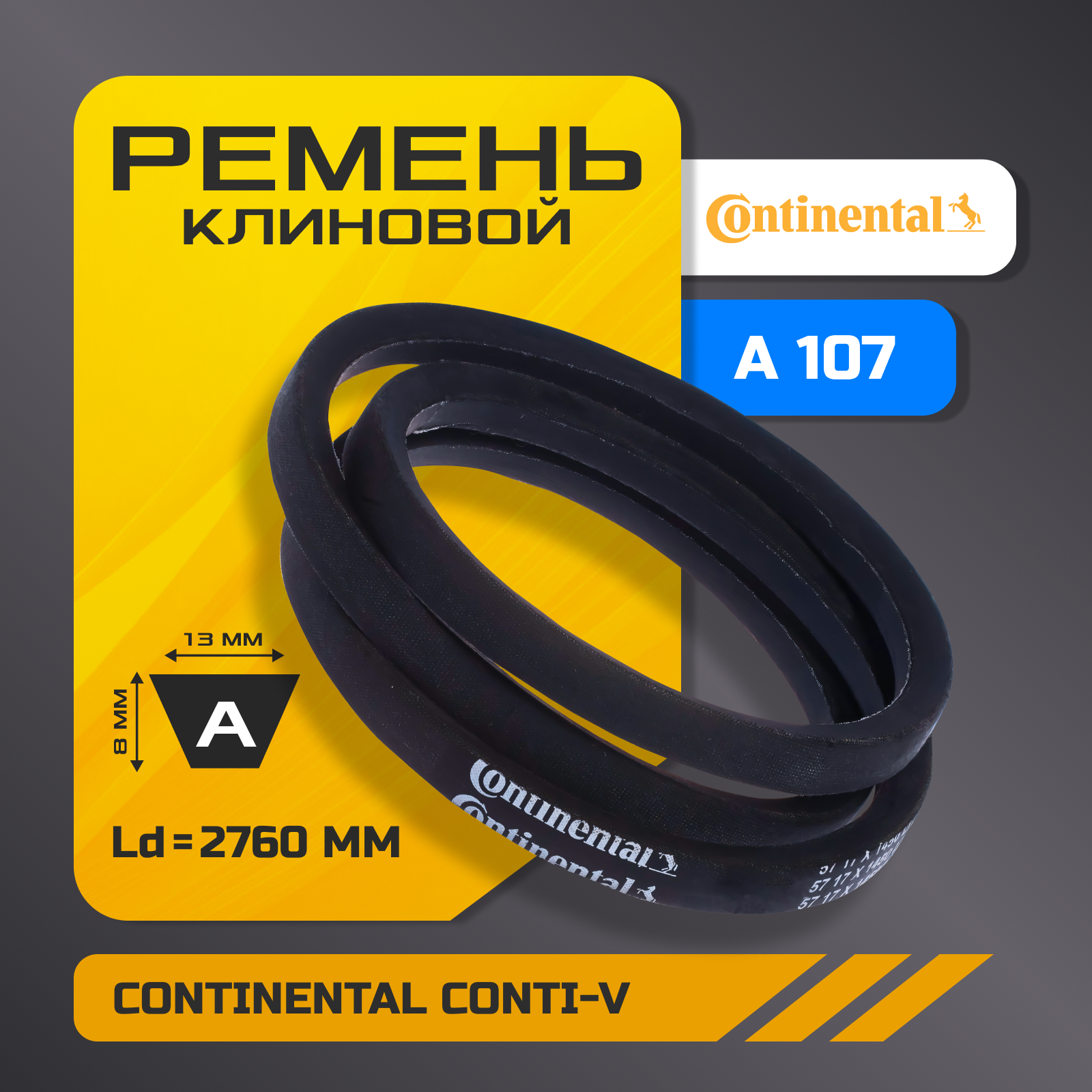 Клиновой ремень A 107 (13х8 мм) , внутренняя длина Li - 2730, CONTI-V, CONTINENTAL