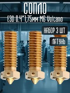 Сопло E3D 0.4*1,75мм М6 Volcano латунь TriangleLAB набор 3 шт, 3шт*сопло e3d 0.4 мм volcano trianglelab