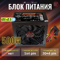 Блок питания GINZZU SB500 Standart Series (17487), ATX v2.3, 500W, 24+4pin, 3xSATA, 3xMolex, Black OEM, черный