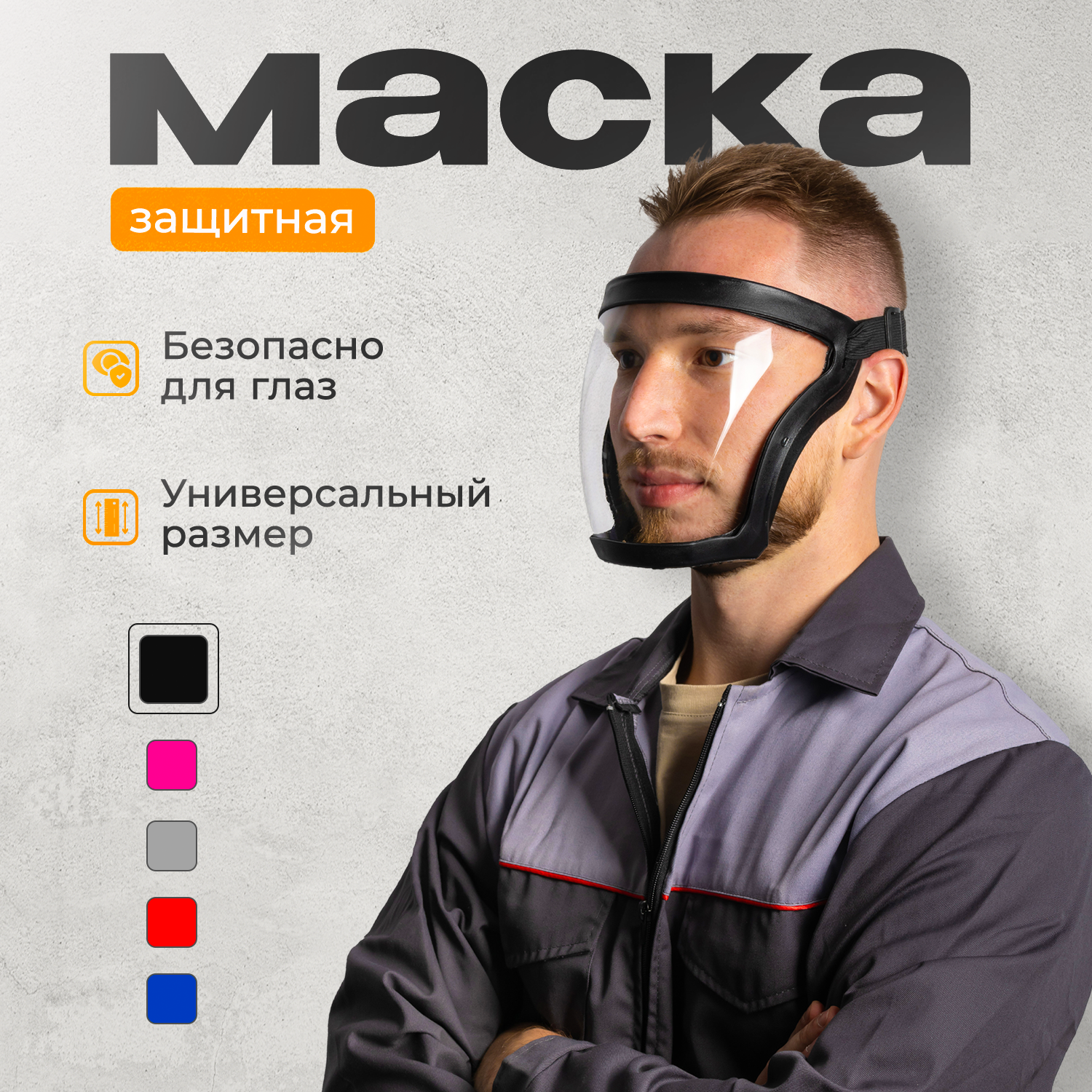 Маска защитная для триммера пластиковая строительная , щиток зашитный для лица, черный, черный/черный, прозрачный
