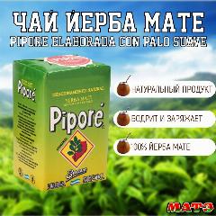 Чай йерба мате продымленный , мягкий , сладковатый Pipore Suave , Аргентина 250 г. НАЛИЧИЕ в МОСКВЕ