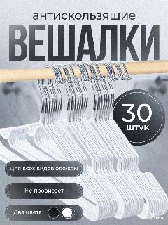 Вешалка для одежды плечики металлическая 30 шт, белый
