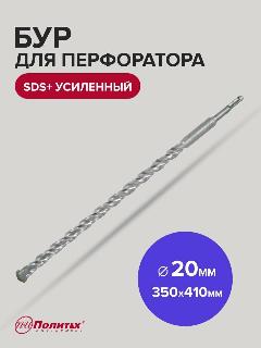 Бур для перфоратора по бетону SDS+ 20 х 350/410 мм усиленный Политех Инструмент, серый
